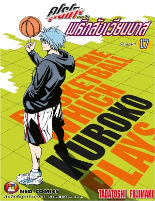 kuroko-no-basket-คุโรโกะ-นายจืดพลิกสังเวียนบาส-เล่ม-17-หน้าปก-ookbee