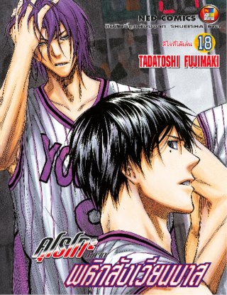 kuroko-no-basket-คุโรโกะ-นายจืดพลิกสังเวียนบาส-เล่ม-18-หน้าปก-ookbee