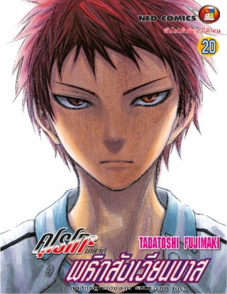 kuroko-no-basket-คุโรโกะ-นายจืดพลิกสังเวียนบาส-เล่ม-20-หน้าปก-ookbee