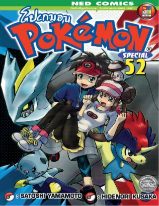 pokemon-special-เล่ม-52-หน้าปก-ookbee