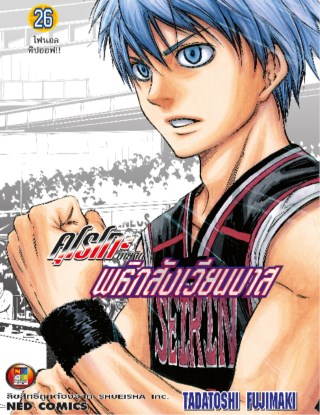 kuroko-no-basket-คุโรโกะ-นายจืดพลิกสังเวียนบาส-เล่ม-26-หน้าปก-ookbee