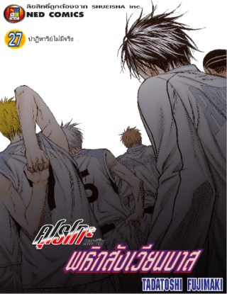 หน้าปก-kuroko-no-basket-คุโรโกะ-นายจืดพลิกสังเวียนบาส-เล่ม-27-ookbee