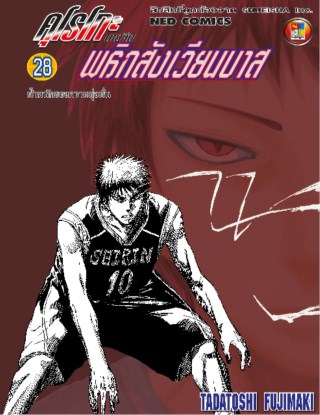 kuroko-no-basket-คุโรโกะ-นายจืดพลิกสังเวียนบาส-เล่ม-28-หน้าปก-ookbee