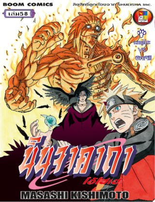 นินจาคาถา-โอ้โฮเฮะ-เล่ม-58-หน้าปก-ookbee