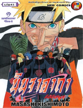 นินจาคาถา-โอ้โฮเฮะ-เล่ม-41-หน้าปก-ookbee