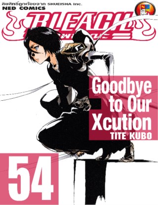 หน้าปก-bleach-เทพมรณะ-เล่ม-54-ookbee