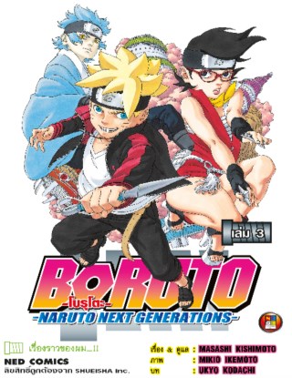 โบรูโตะ-เล่ม-3-หน้าปก-ookbee