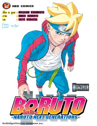 โบรูโตะ-เล่ม-5-หน้าปก-ookbee