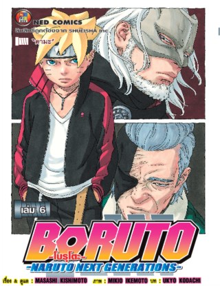 โบรูโตะ-เล่ม-6-หน้าปก-ookbee