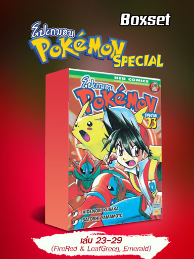 boxset-pokemon-special-23-29-firered-leafgreen-emerald-หน้าปก-ookbee