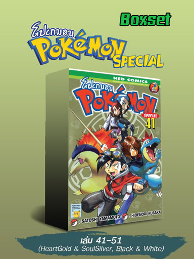 e-book-set-pokemon-special-41-51-heartgold-soulsilver-black-white-หน้าปก-ookbee