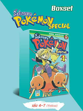 boxset-pokemon-special-4-7-yellow-หน้าปก-ookbee