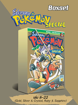 e-book-set-pokemon-special-8-22-gold-silver-crystal-ruby-sapphire-หน้าปก-ookbee