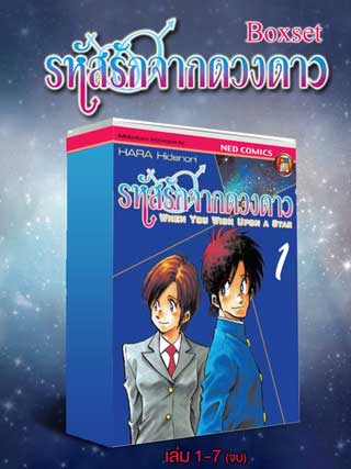 e-book-set-รหัสรักจากดวงดาว-เล่ม-1-7-จบ-หน้าปก-ookbee