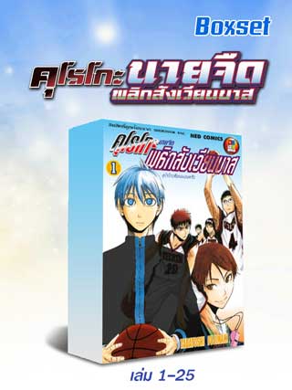 boxset-kuroko-no-basket-คุโรโกะ-นายจืดพลิกสังเวียนบาส-เล่ม-1-25-หน้าปก-ookbee