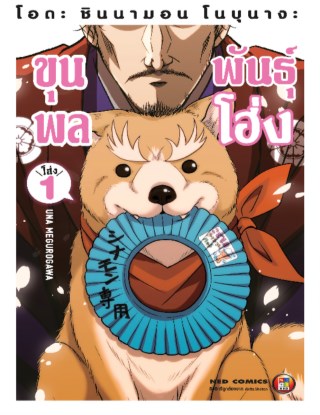 โอดะ-ชินนามอน-โนบุนางะ-ขุนพลพันธุ์โฮ่ง-เล่ม-1-หน้าปก-ookbee