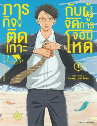 ภารกิจติดเกาะกับผู้จัดการสุดโหด-เล่ม-1-หน้าปก-ookbee