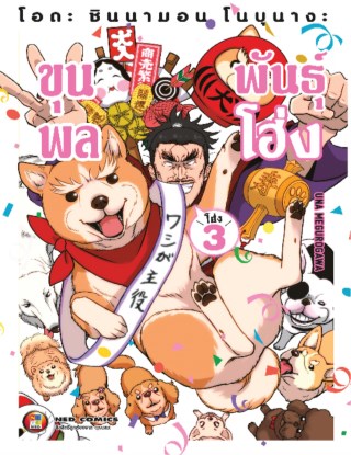 โอดะ-ชินนามอน-โนบุนางะ-ขุนพลพันธุ์โฮ่ง-เล่ม-3-หน้าปก-ookbee