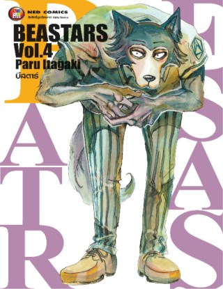 beastars-บีสตาร์-เล่ม-4-หน้าปก-ookbee