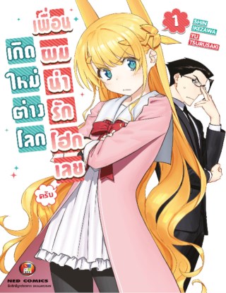 หน้าปก-เกิดใหม่ต่างโลก-เพื่อนผมน่ารักโฮกเลยครับ-เล่ม-1-ookbee