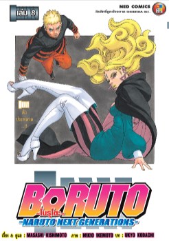 โบรูโตะ-เล่ม-8-หน้าปก-ookbee
