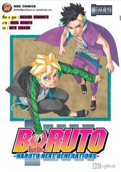 โบรูโตะ-เล่ม-9-หน้าปก-ookbee