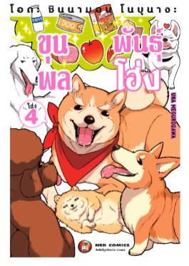 โอดะ-ชินนามอน-โนบุนางะ-ขุนพลพันธุ์โฮ่ง-เล่ม-4-หน้าปก-ookbee