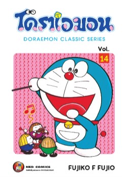 โดราเอมอน-คลาสสิค-ซีรีส์-เล่ม-14-หน้าปก-ookbee