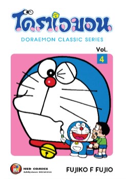 โดราเอมอน-คลาสสิค-ซีรีส์-เล่ม-4-หน้าปก-ookbee