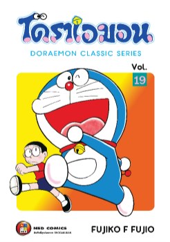 หน้าปก-โดราเอมอน-คลาสสิค-ซีรีส์-เล่ม-19-ookbee