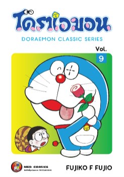 โดราเอมอน-คลาสสิค-ซีรีส์-เล่ม-9-หน้าปก-ookbee