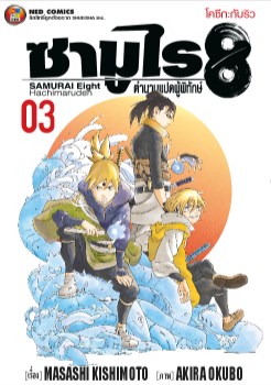 หน้าปก-ซามูไร-8-ตำนานแปดผู้พิทักษ์-เล่ม-3-ookbee