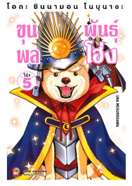 โอดะ-ชินนามอน-โนบุนางะ-ขุนพลพันธุ์โฮ่ง-เล่ม-5-หน้าปก-ookbee