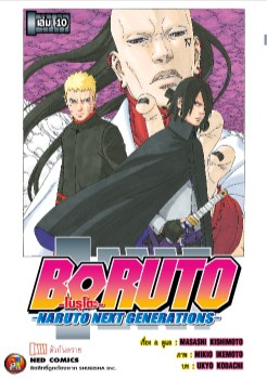 โบรูโตะ-เล่ม-10-หน้าปก-ookbee