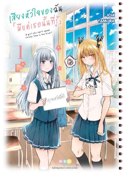 หน้าปก-เสียงหัวใจของฉัน-มีแค่เธอนั้นที่รู้เล่ม-1-ookbee