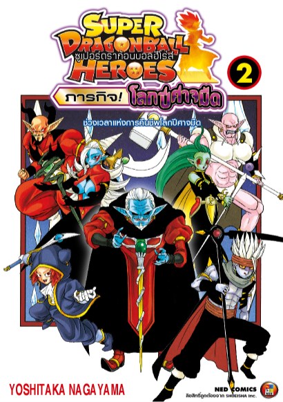 ดราก้อนบอลฮีโร่ส์-ภารกิจ-โลกปีศาจมืด-เล่ม-2-หน้าปก-ookbee