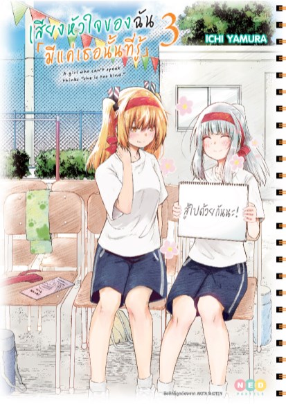 หน้าปก-เสียงหัวใจของฉัน-มีแค่เธอนั้นที่รู้เล่ม-3-ookbee