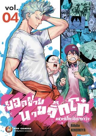 ยอดชาย-นายจิ๊กโก๋แห่งชิโมะคิตะซาว่า-เล่ม-4-หน้าปก-ookbee