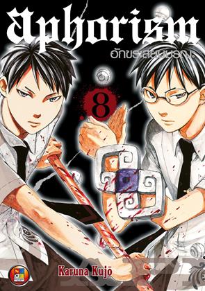 aphorism-อักขระสยบมรณะ-เล่ม-8-หน้าปก-ookbee