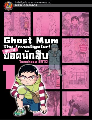 หน้าปก-ghost-mum-คุณแม่ยอดนักสืบ-เล่ม-1-ookbee