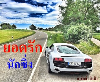 ยอดรักนักซิ่ง-หน้าปก-ookbee
