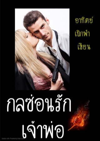 หน้าปก-กลซ่อนรักเจ้าพ่อ-ookbee