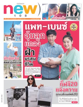 new108-new108-16-february-2017-หน้าปก-ookbee