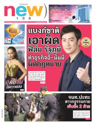 new108-new108-21-febuary-2017-หน้าปก-ookbee