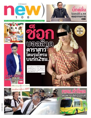 new108-new108-22-february-2017-หน้าปก-ookbee