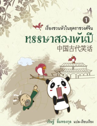 หรรษาสองพันปี-เล่ม-1-หน้าปก-ookbee