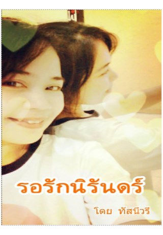 หน้าปก-รอรักนิรันดร์-ookbee