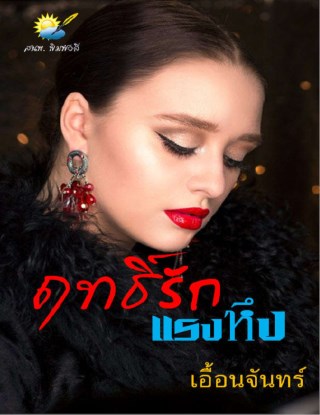 หน้าปก-ฤิทธิ์รักแรงหึง-ookbee