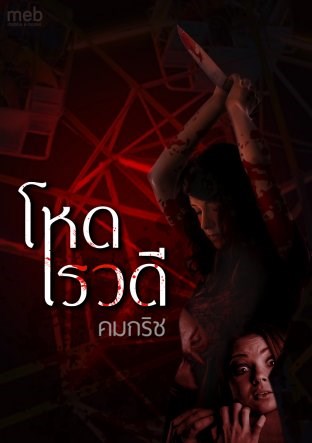 โหดเรวดี-หน้าปก-ookbee