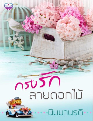 หน้าปก-กรงรักลายดอกไม้-ookbee